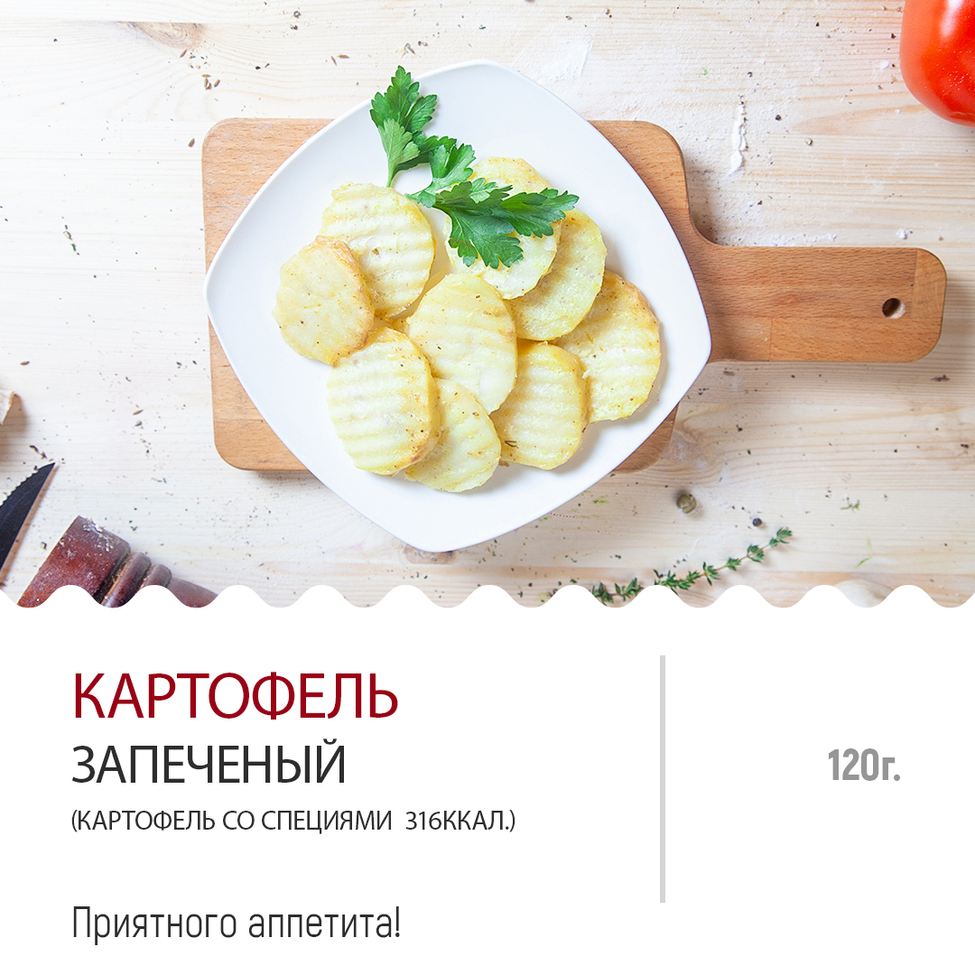 Картофель запеченный Картофель запеченный