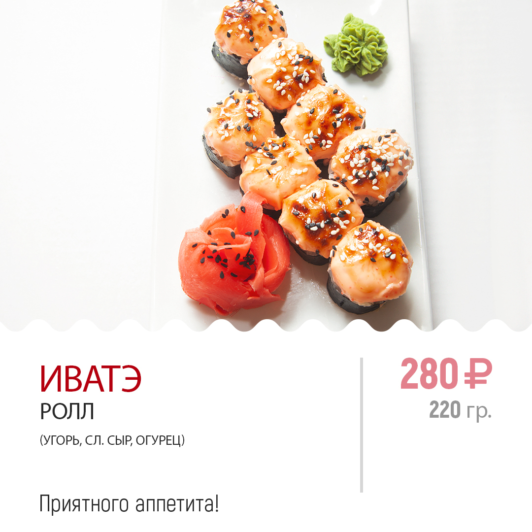 Ролл ИВАТЭ Ролл ИВАТЭ