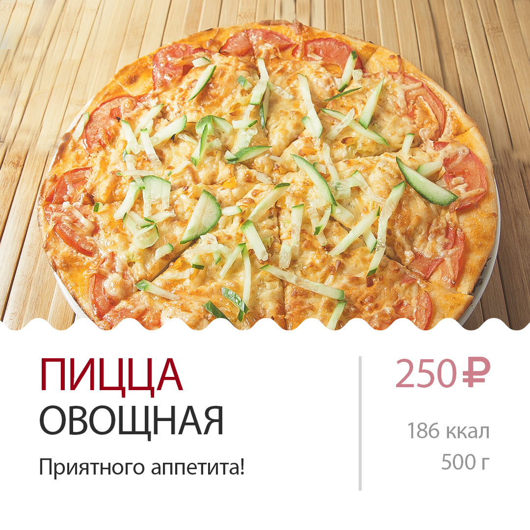 ПИЦЦА ОВОЩНАЯ ПИЦЦА ОВОЩНАЯ