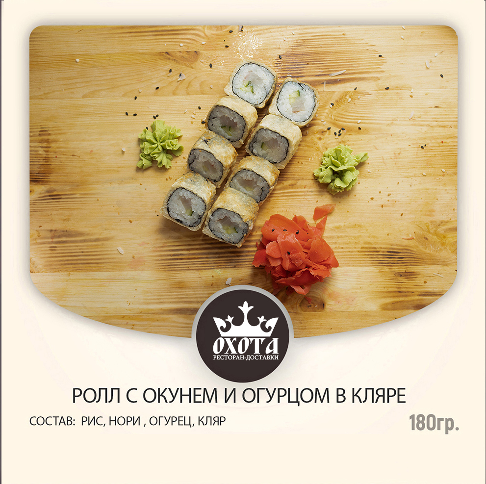 РОЛЛ С ОКУНЕМ И ОГУРЦОМ В КЛЯРЕ