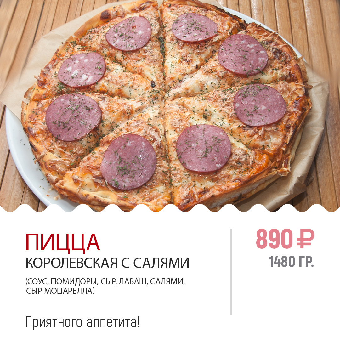 ПИЦЦА КОРОЛЕВСКАЯ С САЛЯМИ ПИЦЦА КОРОЛЕВСКАЯ С САЛЯМИ
