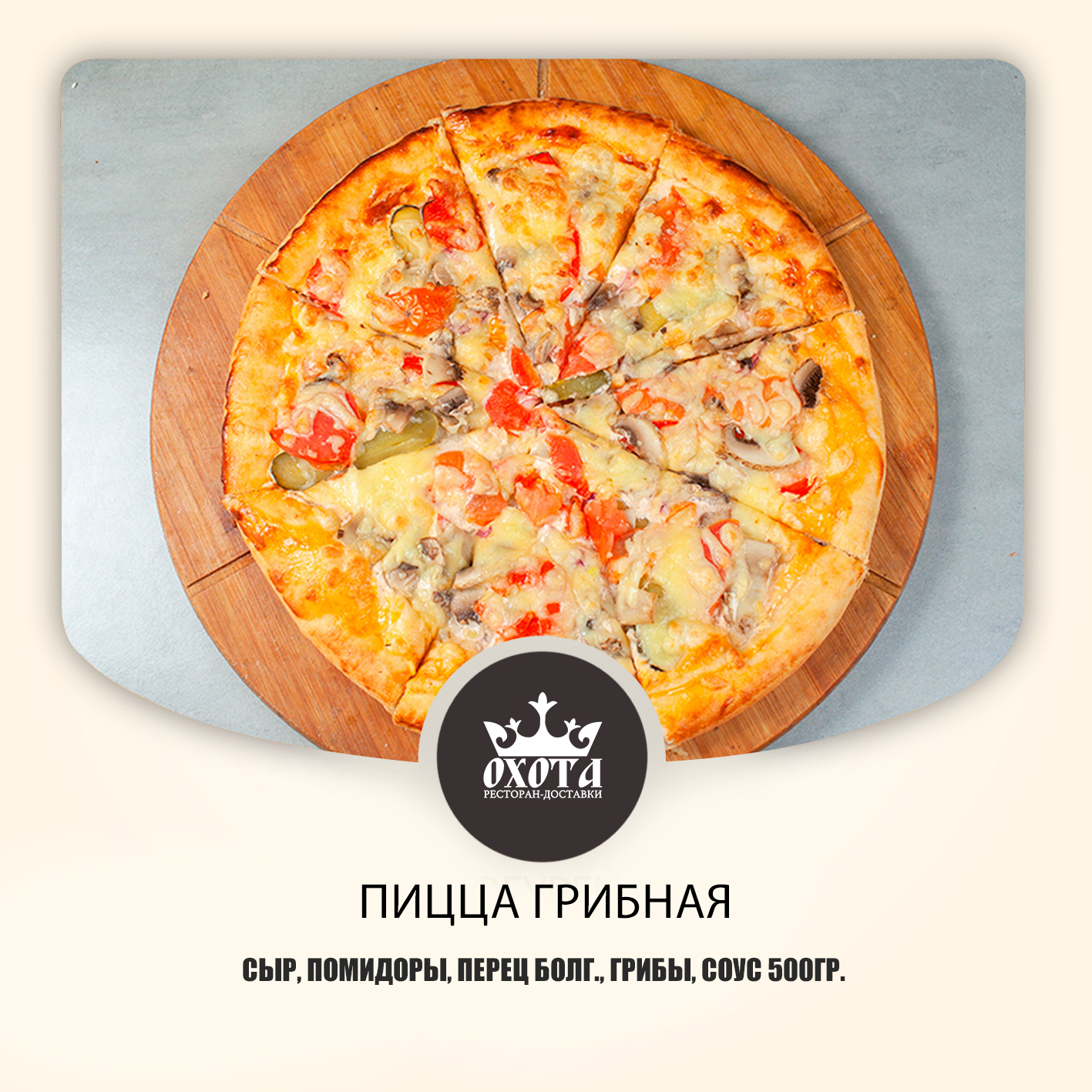 Грибная пицца Грибная пицца