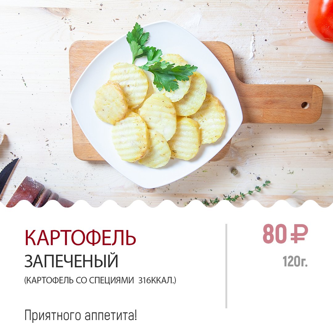 Картофель запеченный Картофель запеченный