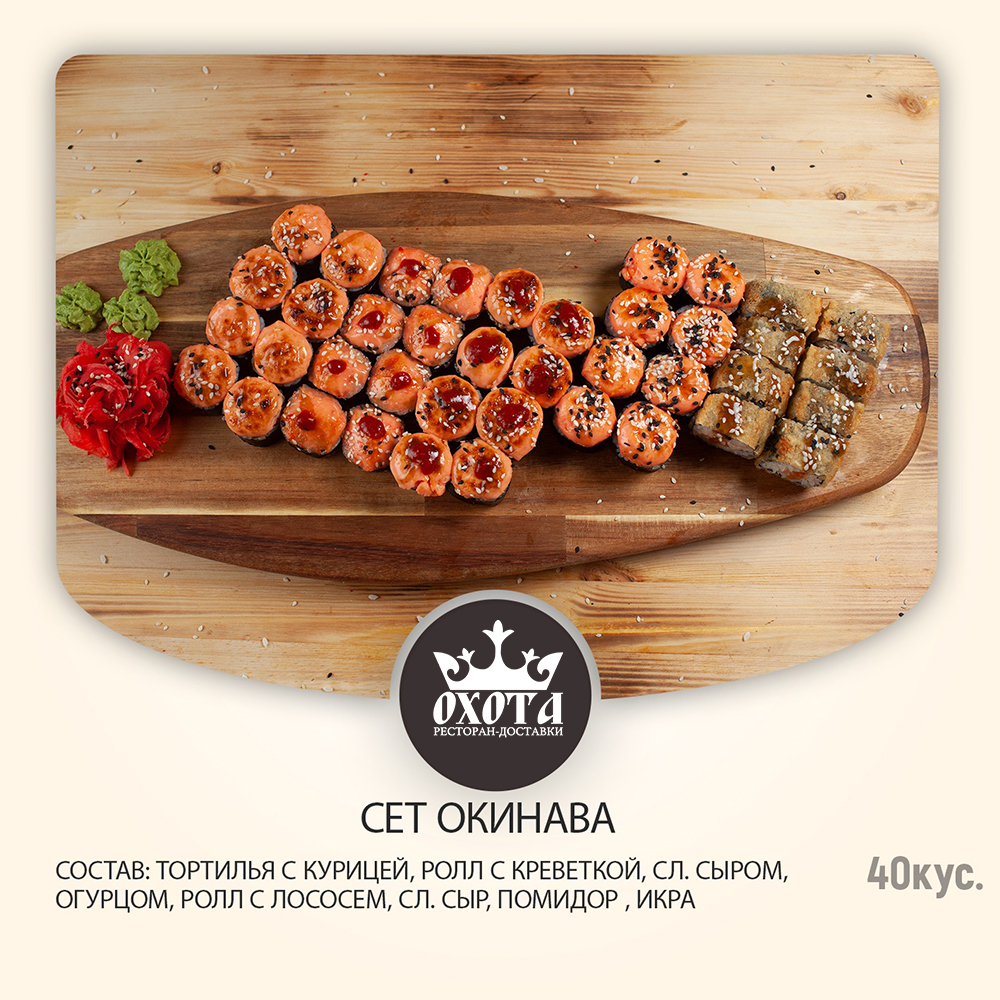 СЕТ ОКИНАВА СЕТ ОКИНАВА