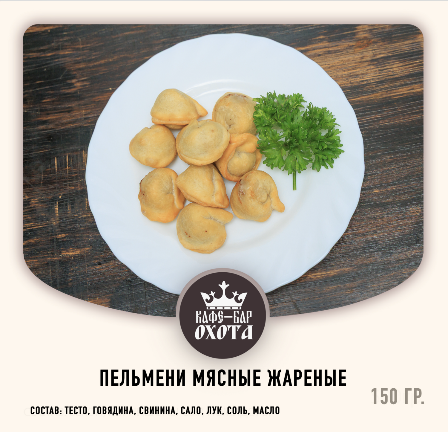 пельмени мясные жар. пельмени мясные жар.