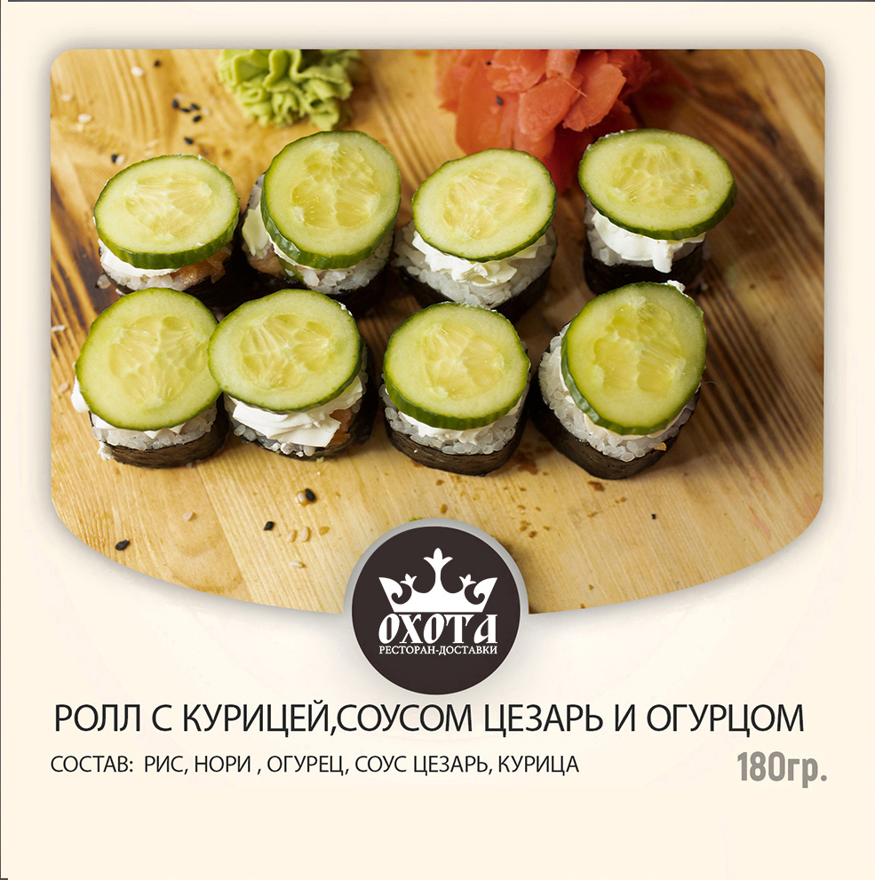 РОЛЛ С КУРИЦЕЙ, СОУСОМ ЦЕЗАРЬ И ОГУРЦОМ