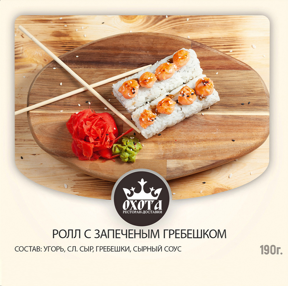 РОЛЛ С ЗАПЕЧЕНЫМ ГРЕБЕШКОМ