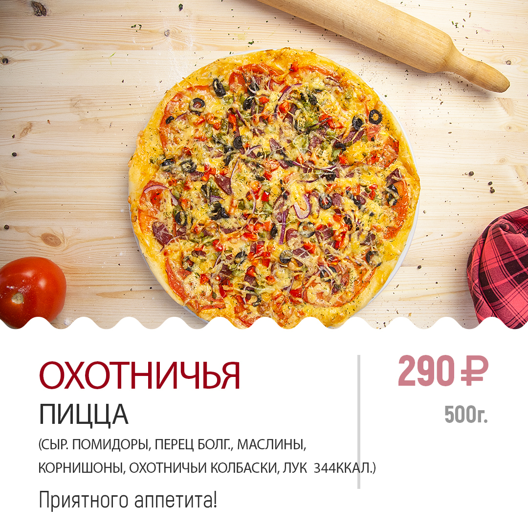 Охотничья пицца Охотничья пицца
