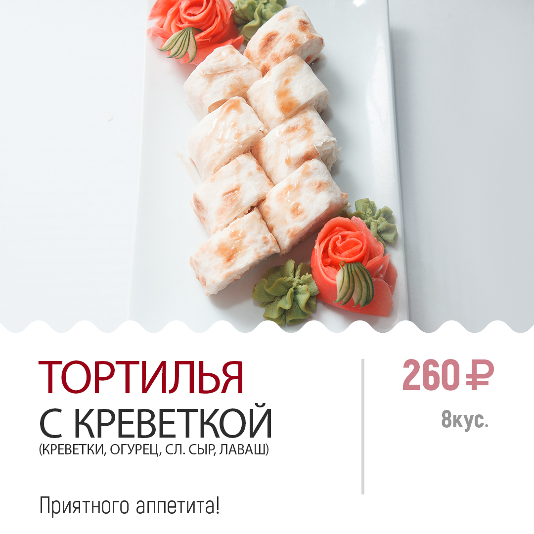Тортилья с креветкой Тортилья с креветкой