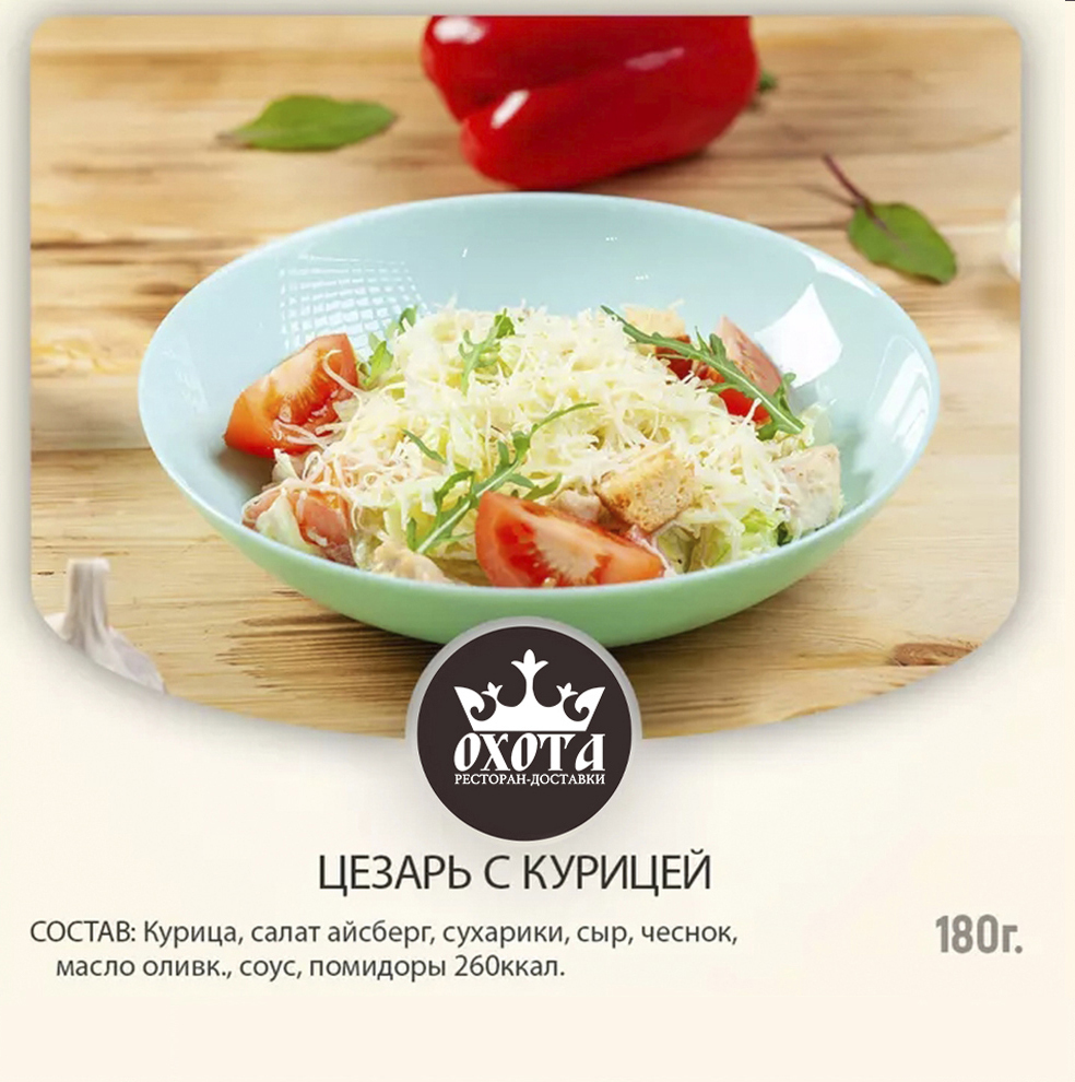 Цезарь с курицей