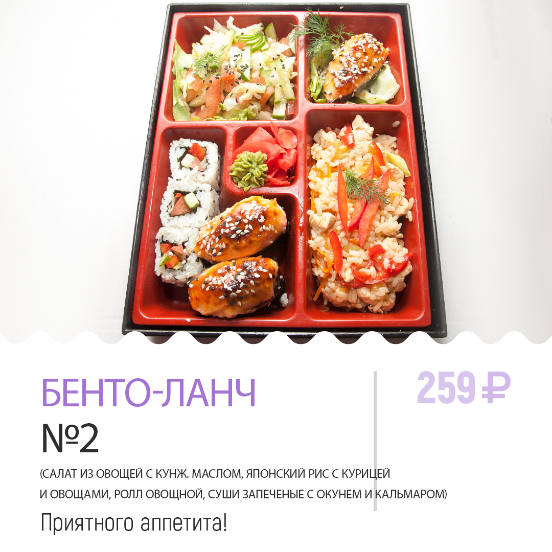 Бенто-ланч №2 Бенто-ланч №2