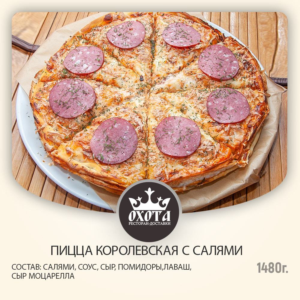 ПИЦЦА КОРОЛЕВСКАЯ С САЛЯМИ ПИЦЦА КОРОЛЕВСКАЯ С САЛЯМИ