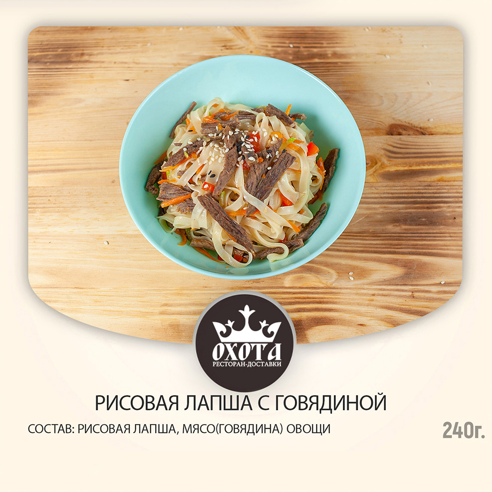 РИСОВАЯ ЛАПША С ГОВЯДИНОЙ РИСОВАЯ ЛАПША С ГОВЯДИНОЙ
