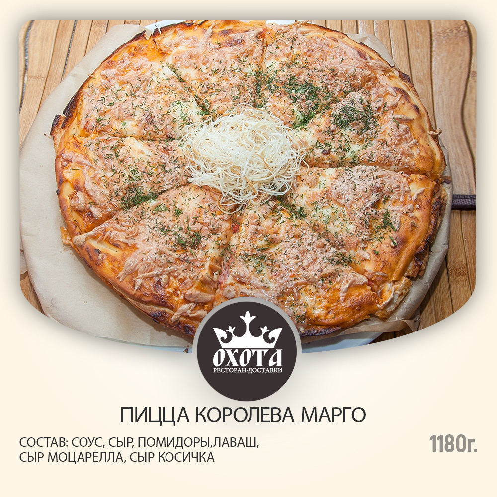 ПИЦЦА КОРОЛЕВА МАРГО ПИЦЦА КОРОЛЕВА МАРГО