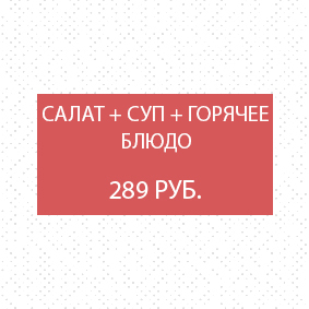 Салат + суп + горячее блюдо Салат + суп + горячее блюдо