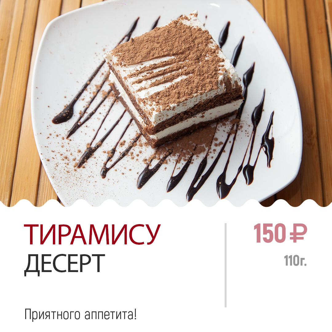 Десерт Тирамису Десерт Тирамису
