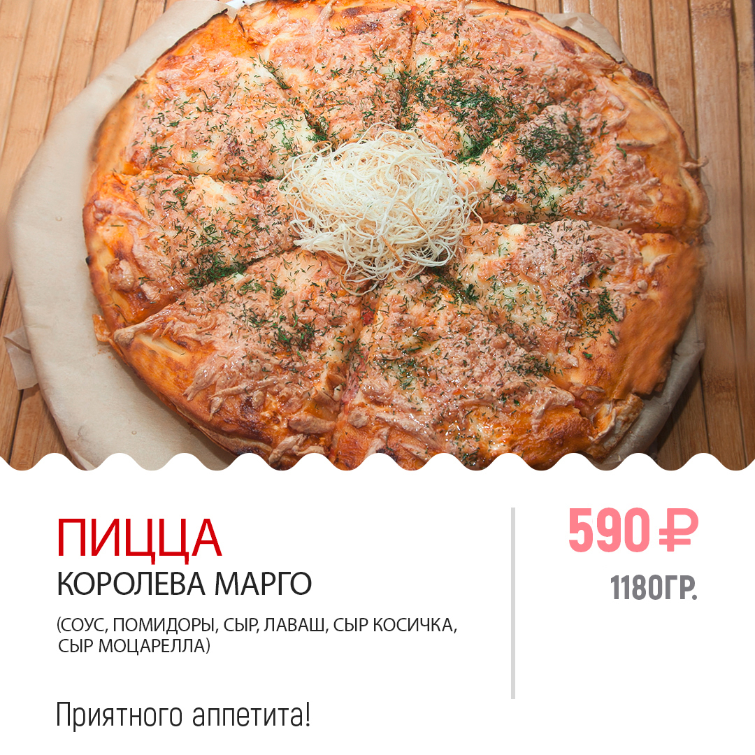 ПИЦЦА КОРОЛЕВА МАРГО ПИЦЦА КОРОЛЕВА МАРГО