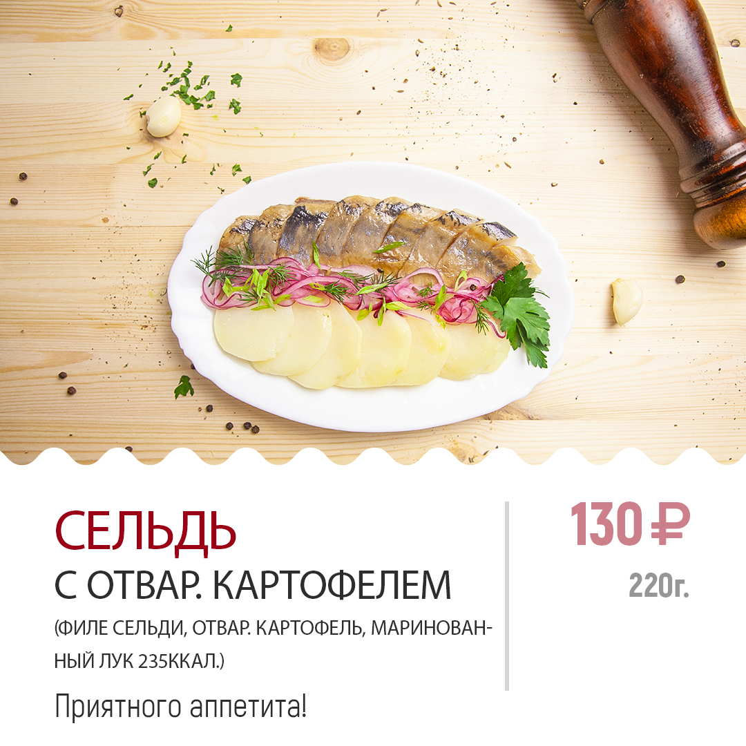 Сельдь с отвар. картофелем Сельдь с отвар. картофелем
