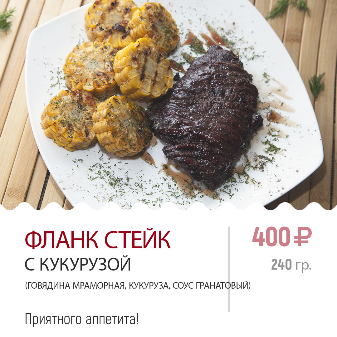 ФЛАНК СТЕЙК ФЛАНК СТЕЙК