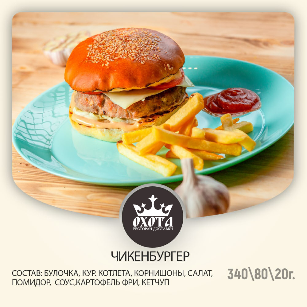 ЧИКЕНБУРГЕР ЧИКЕНБУРГЕР