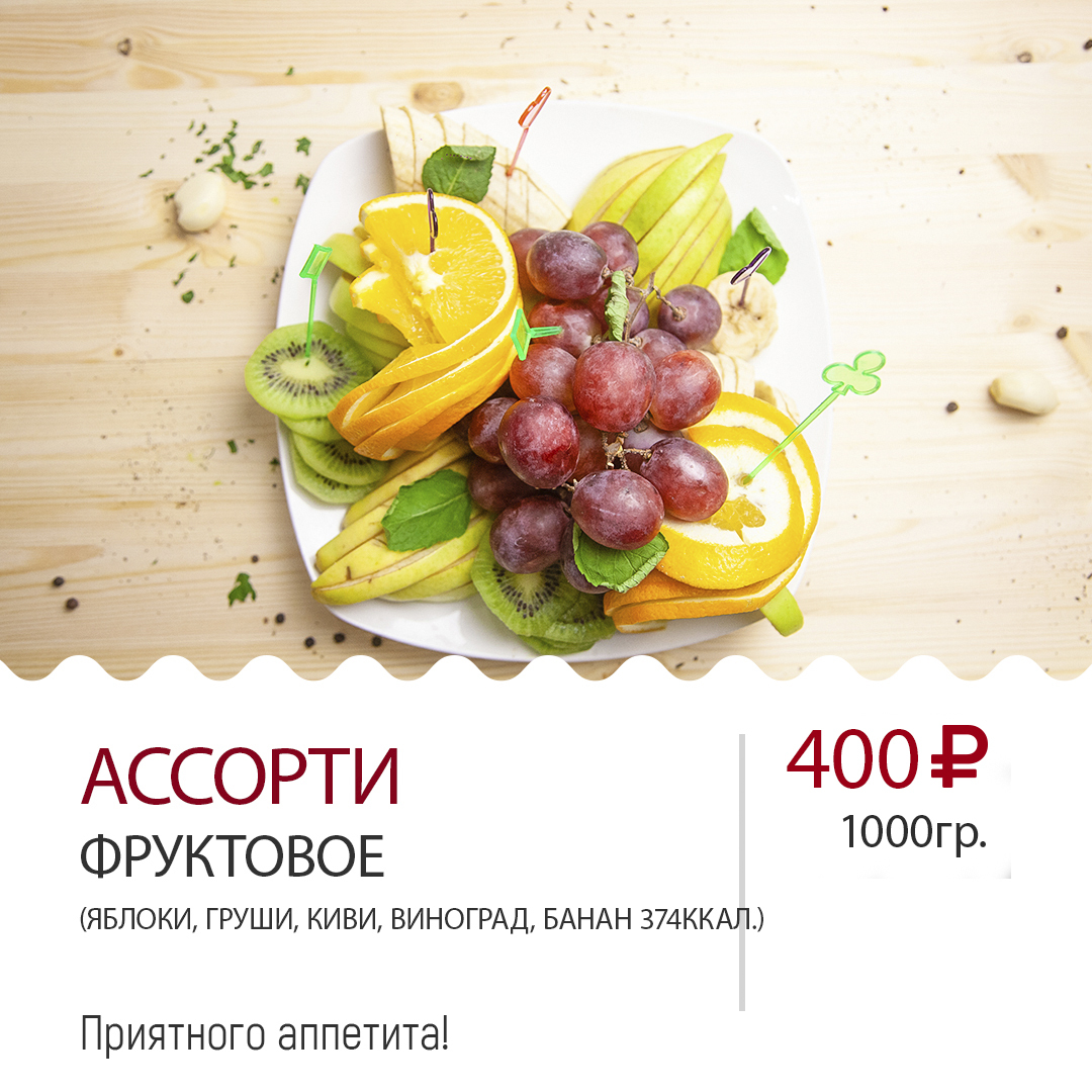 Ассорти фруктовое Ассорти фруктовое