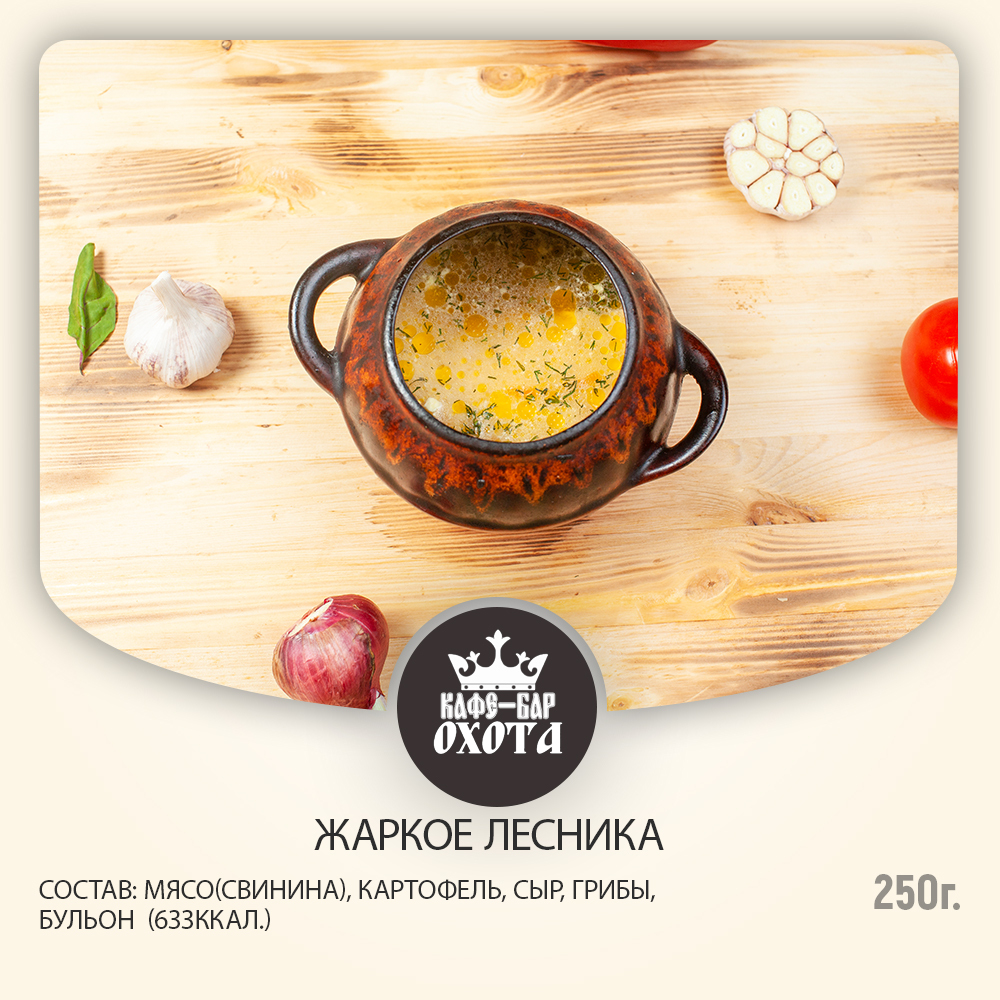 Жаркое лесника