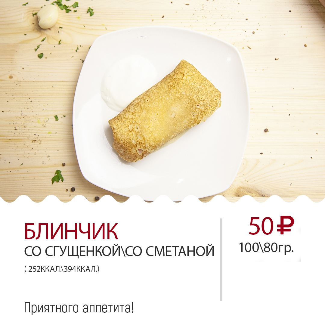 Блинчик со сгущенкой\сметаной Блинчик со сгущенкой\сметаной
