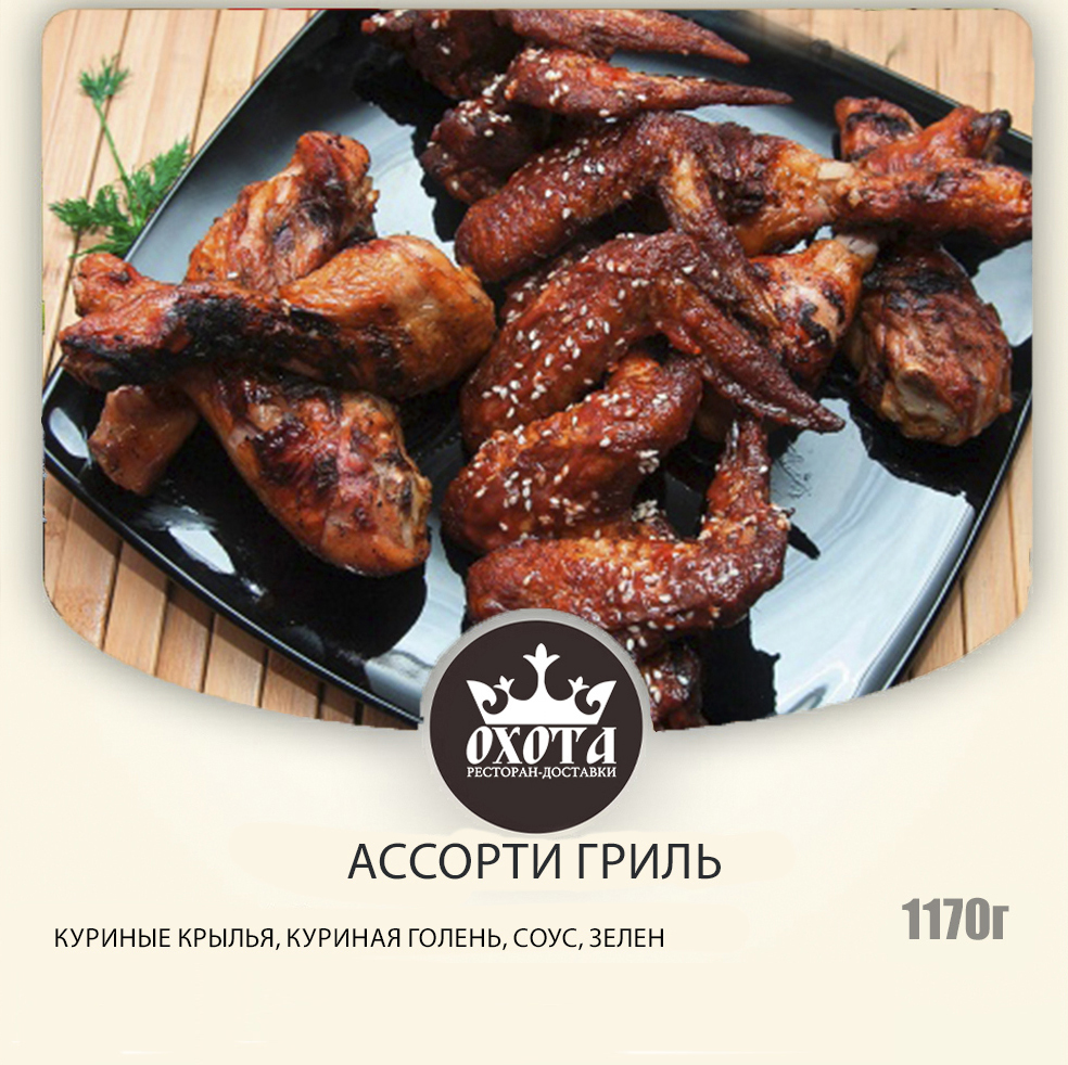 АССОРТИ ГРИЛЬ