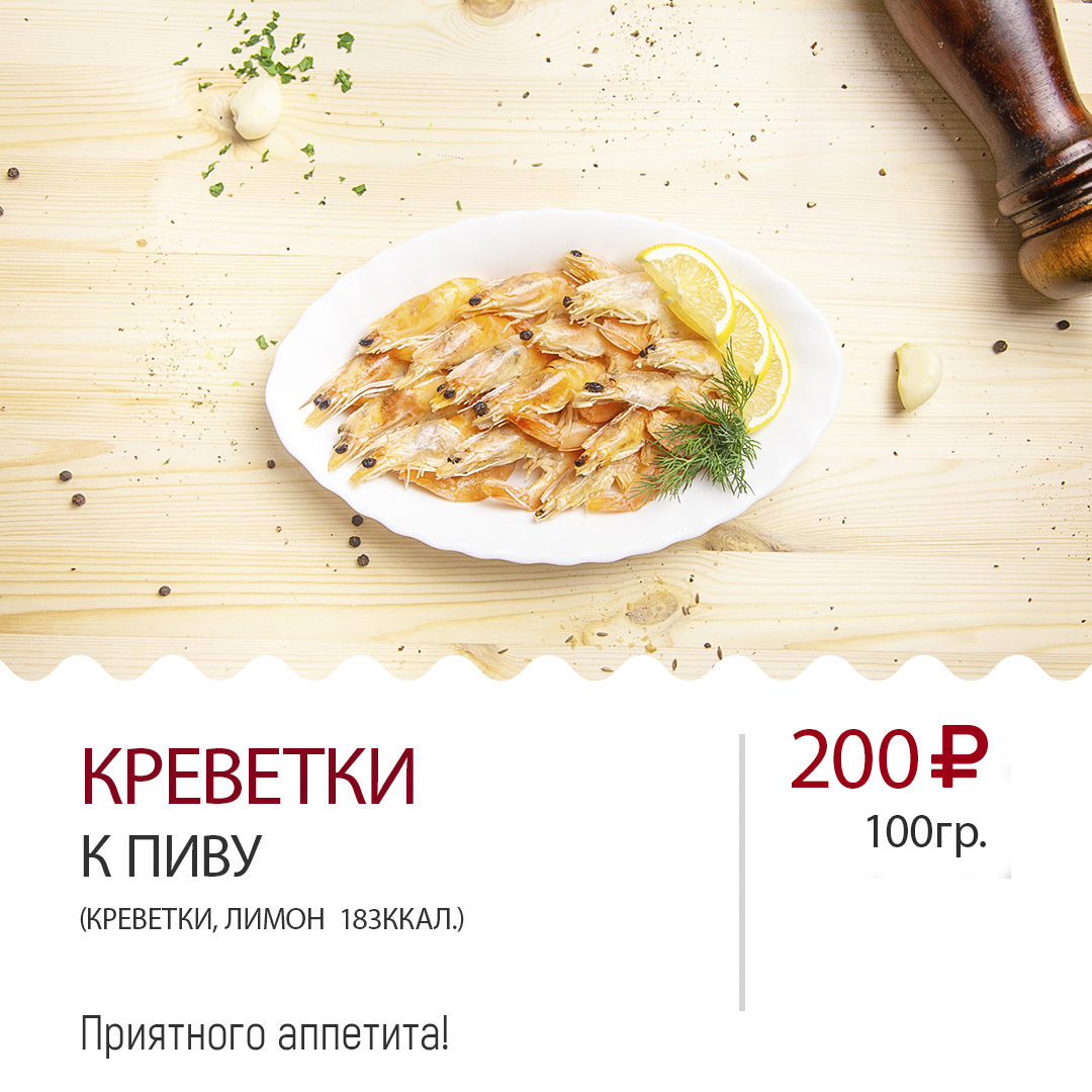 Креветки к пиву Креветки к пиву