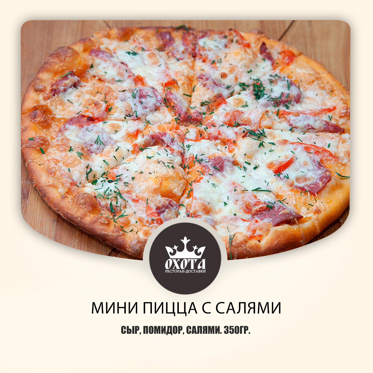 МИНИ ПИЦЦА С САЛЯМИ МИНИ ПИЦЦА С САЛЯМИ