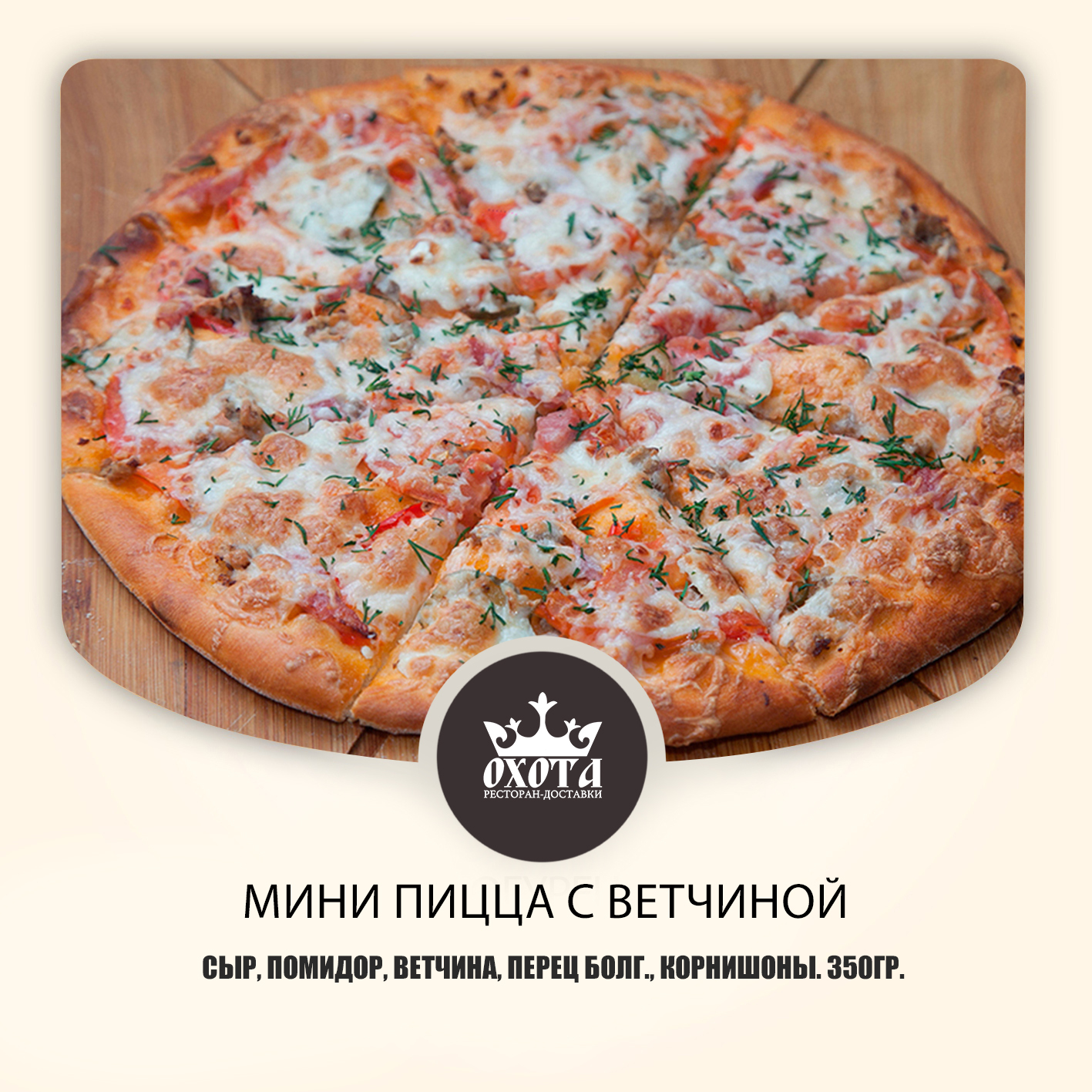 МИНИ ПИЦЦА С ВЕТЧИНОЙ МИНИ ПИЦЦА С ВЕТЧИНОЙ