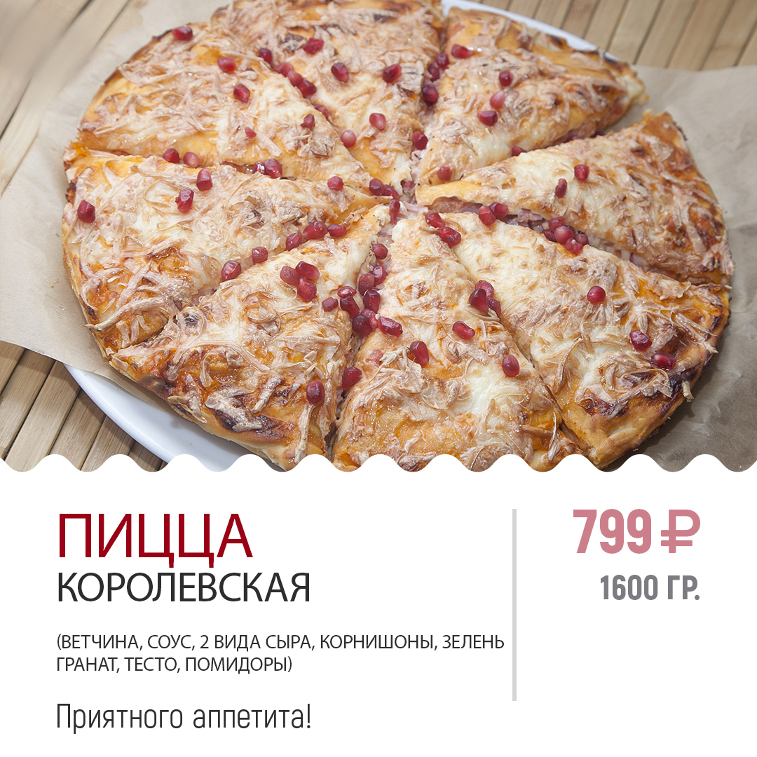 ПИЦЦА КОРОЛЕВСКАЯ ПИЦЦА КОРОЛЕВСКАЯ
