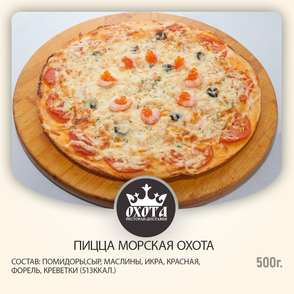 ПИЦЦА МОРСКАЯ ОХОТА ПИЦЦА МОРСКАЯ ОХОТА