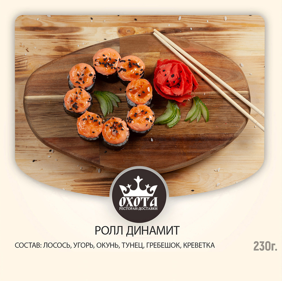РОЛЛ ДИНАМИТ