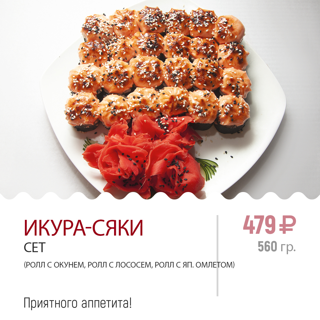 Икура - сяки Икура - сяки