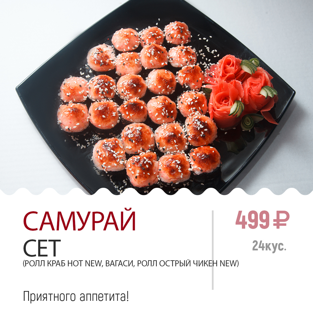 Самурай сет Самурай сет