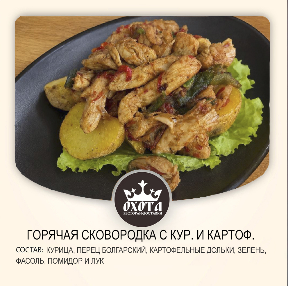 ГОРЯЧАЯ СКОВОРОДКА С КУРИЦЕЙ И КАРТОФЕЛЕМ