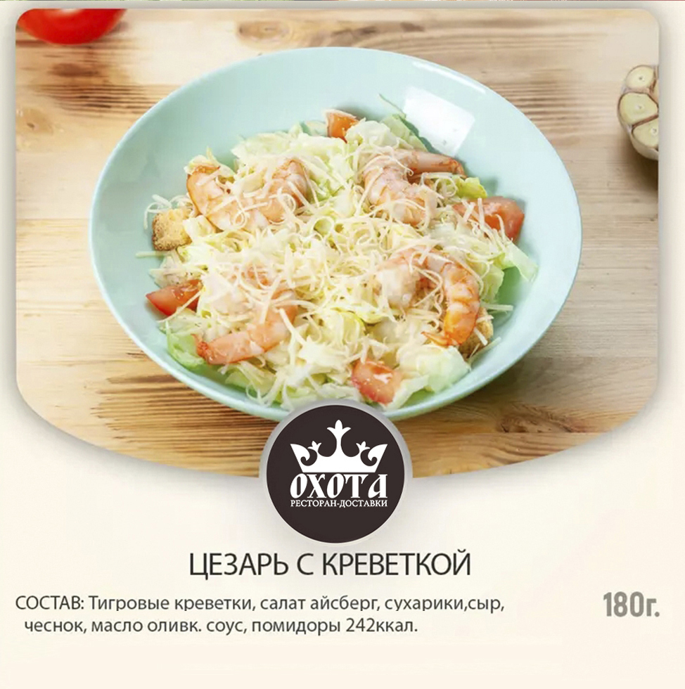 Цезарь с креветкой