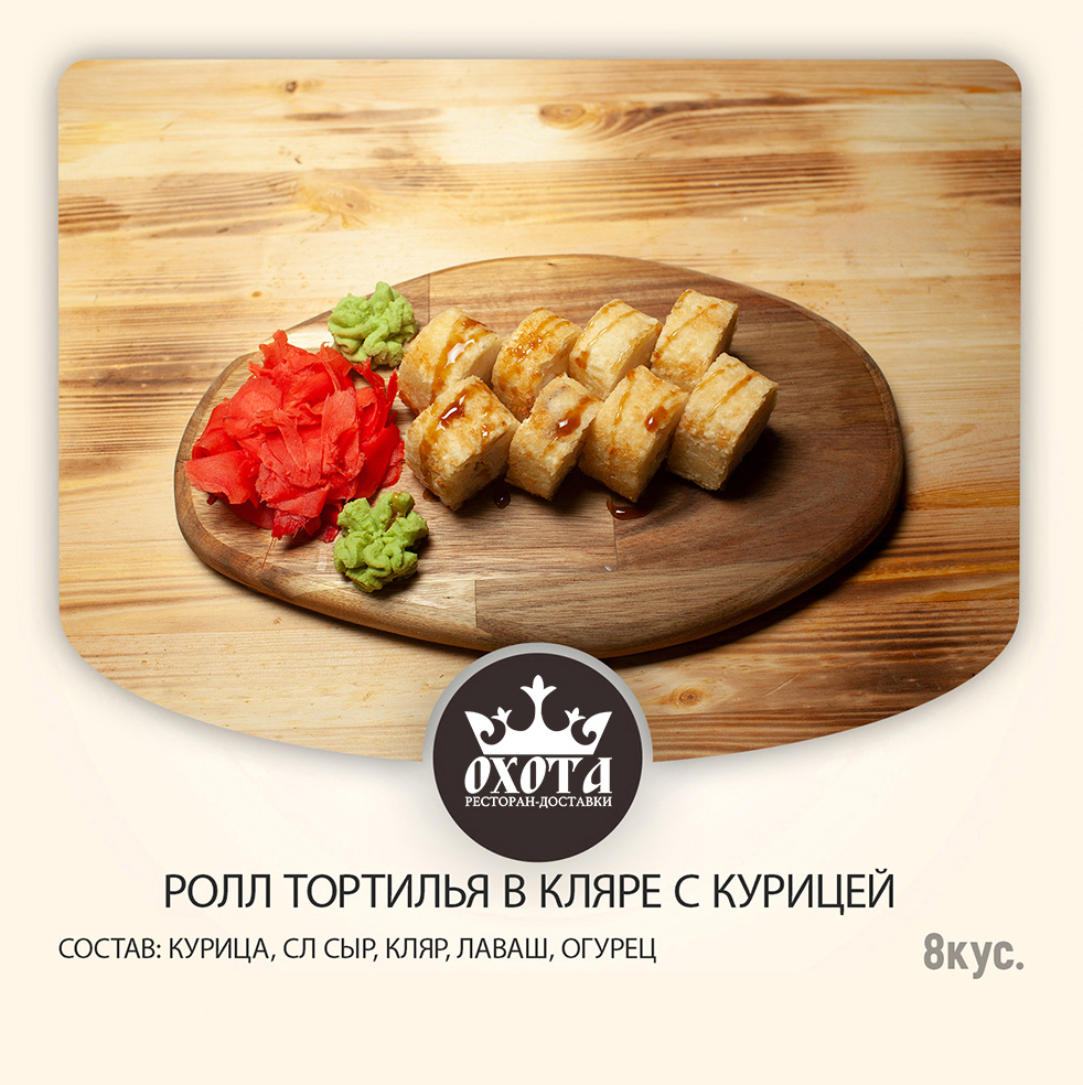 РОЛЛ ТОРТИЛЬЯ В КЛЯРЕ С КУРИЦЕЙ