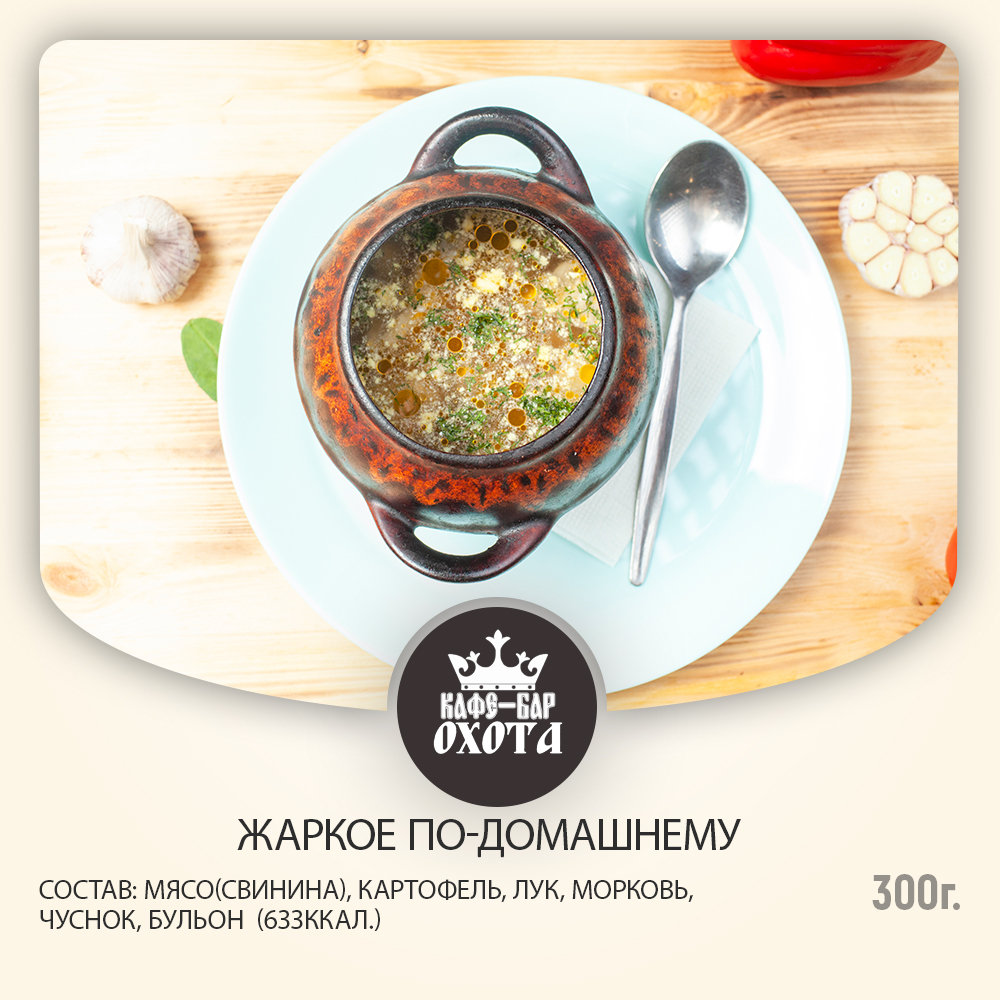 Жаркое по-домашнему