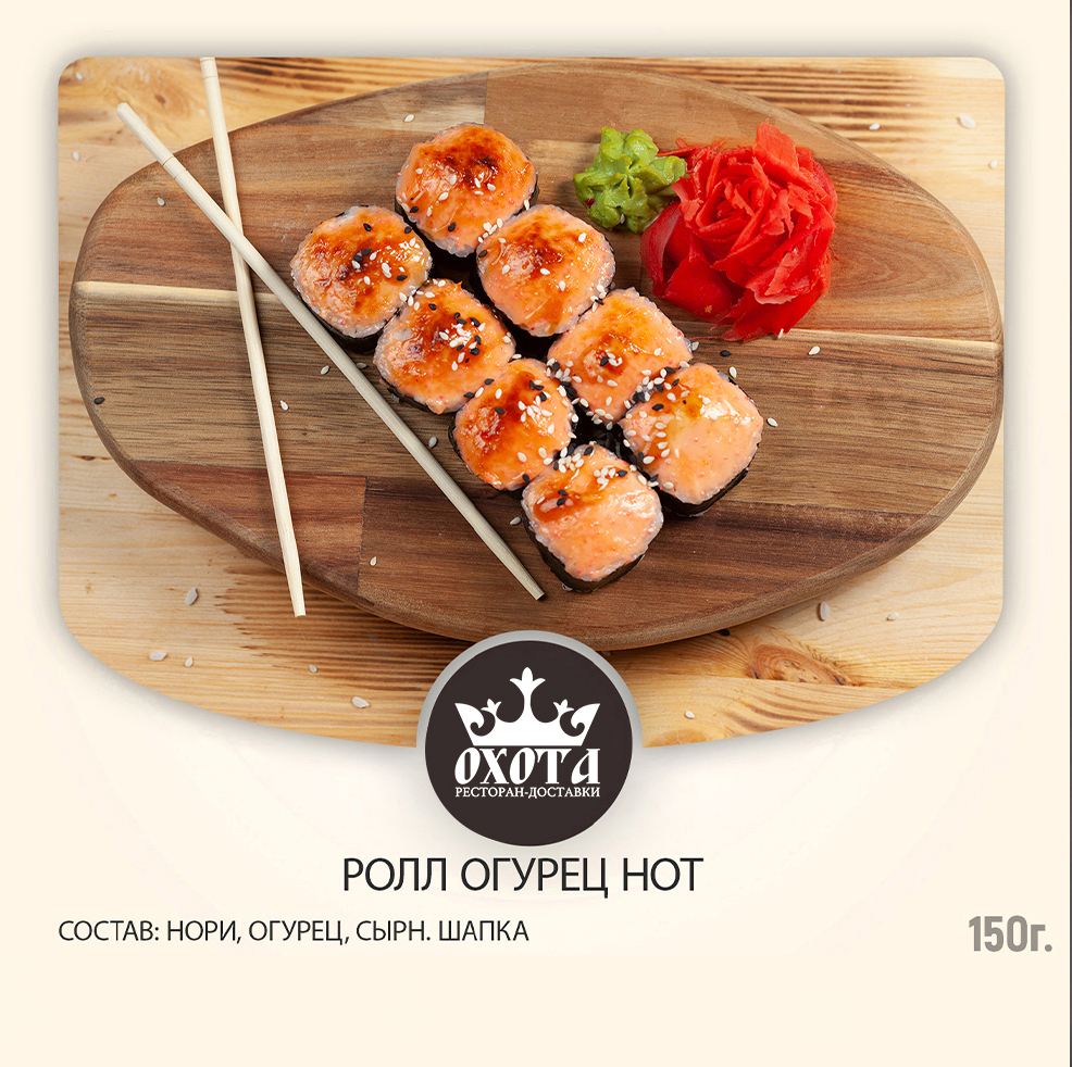 РОЛЛ ОГУРЕЦ HOT