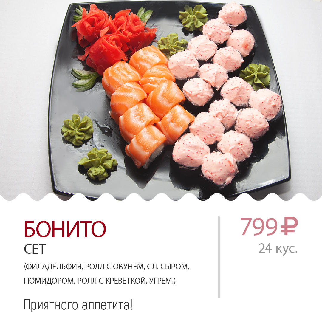Сет Бонито Сет Бонито