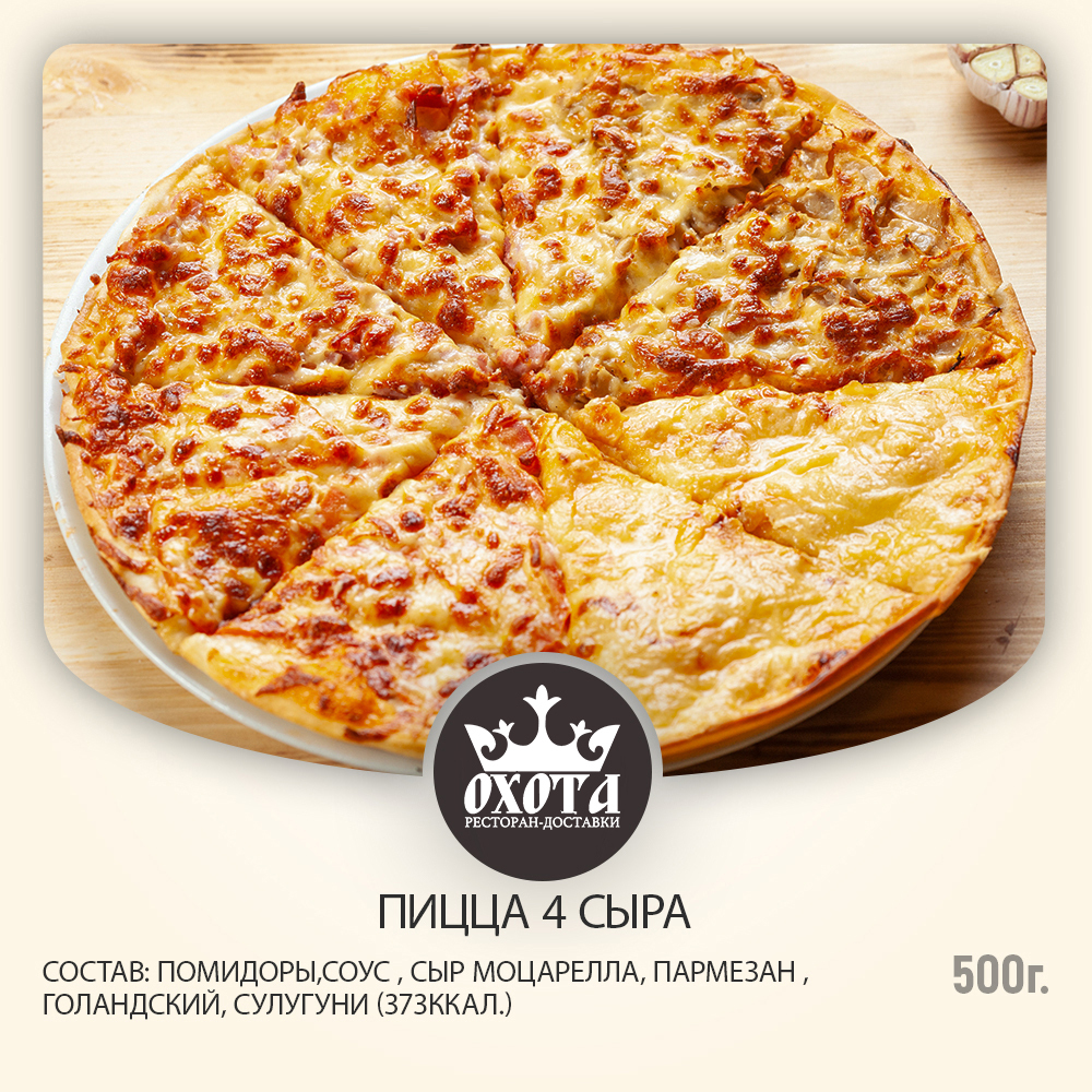 ПИЦЦА 4 СЫРА ПИЦЦА 4 СЫРА