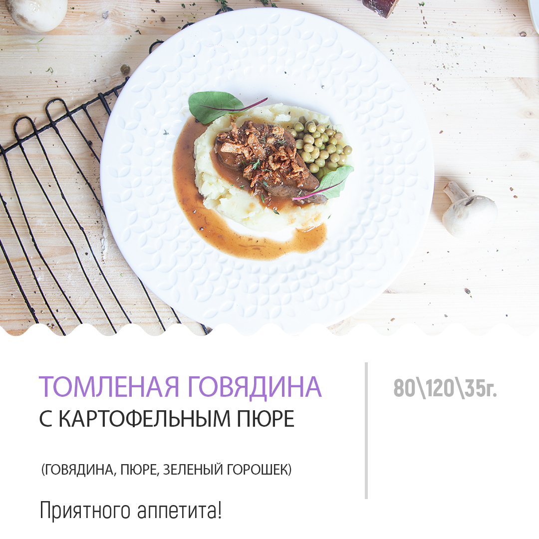 Томленая говядина с карт. пюре Томленая говядина с карт. пюре