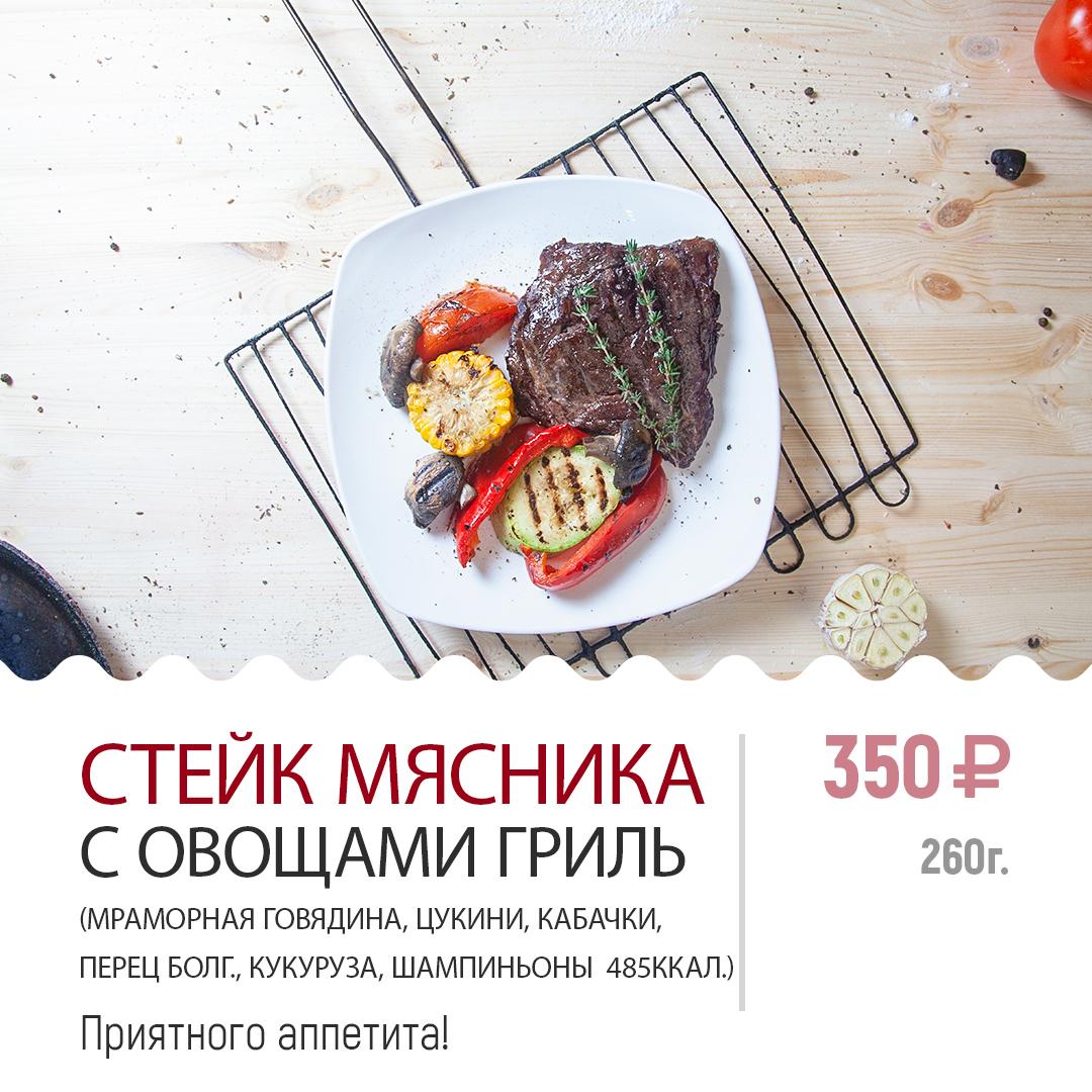 СТЕЙК МЯСНИКА СТЕЙК МЯСНИКА