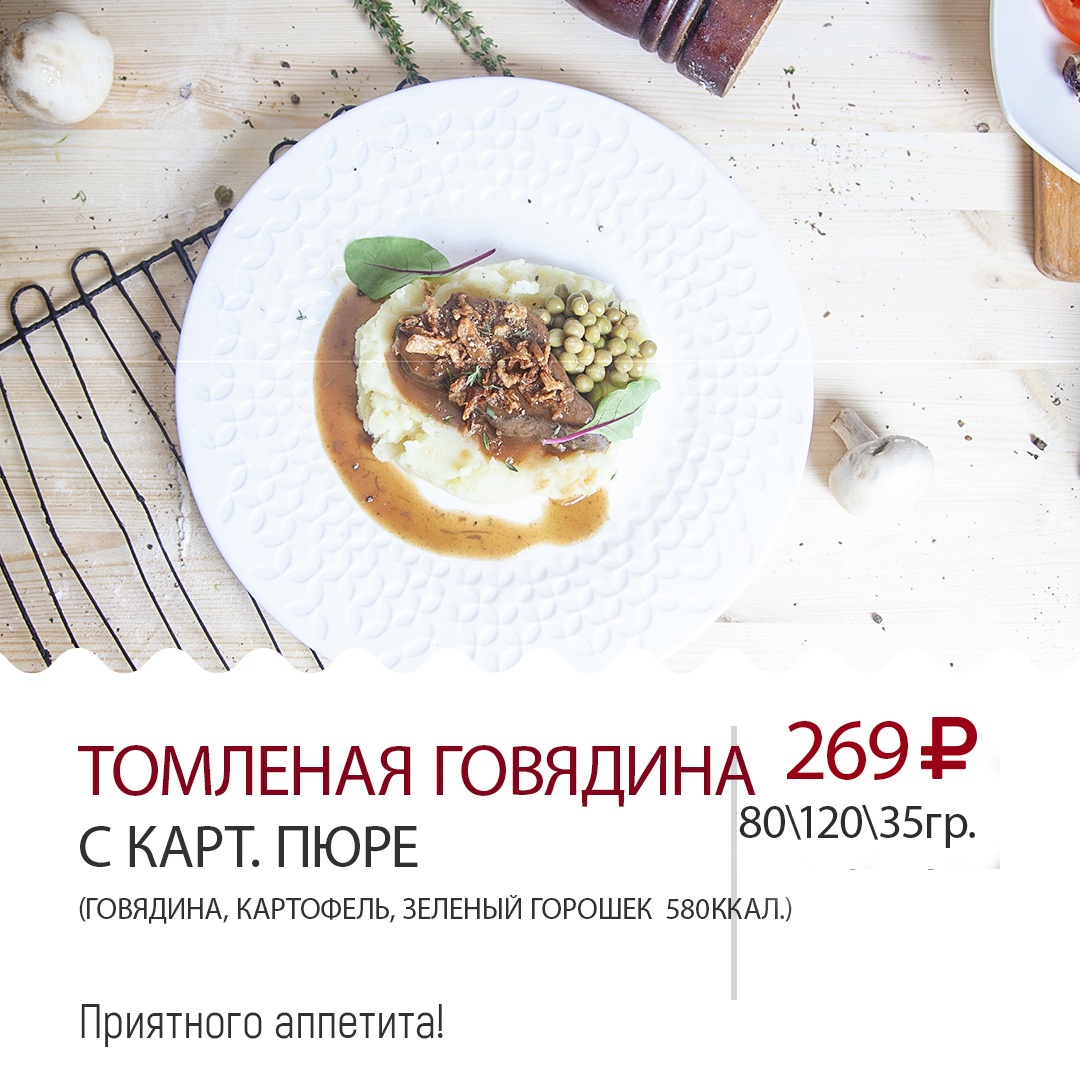 Томленая говядина с карт. пюре Томленая говядина с карт. пюре