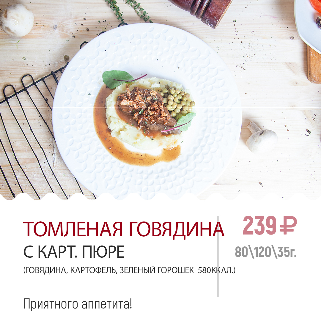 Томленая говядина с карт. пюре Томленая говядина с карт. пюре
