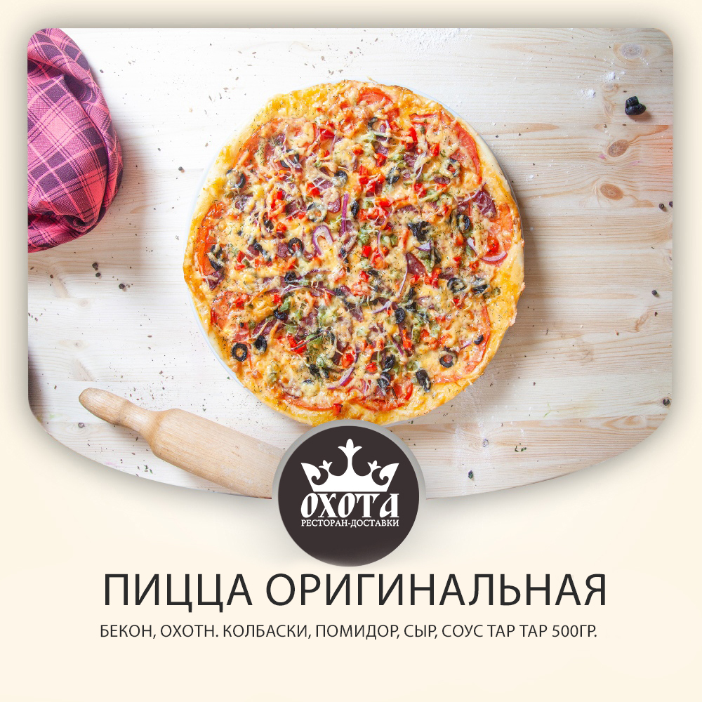 Пицца оригинальная Пицца оригинальная