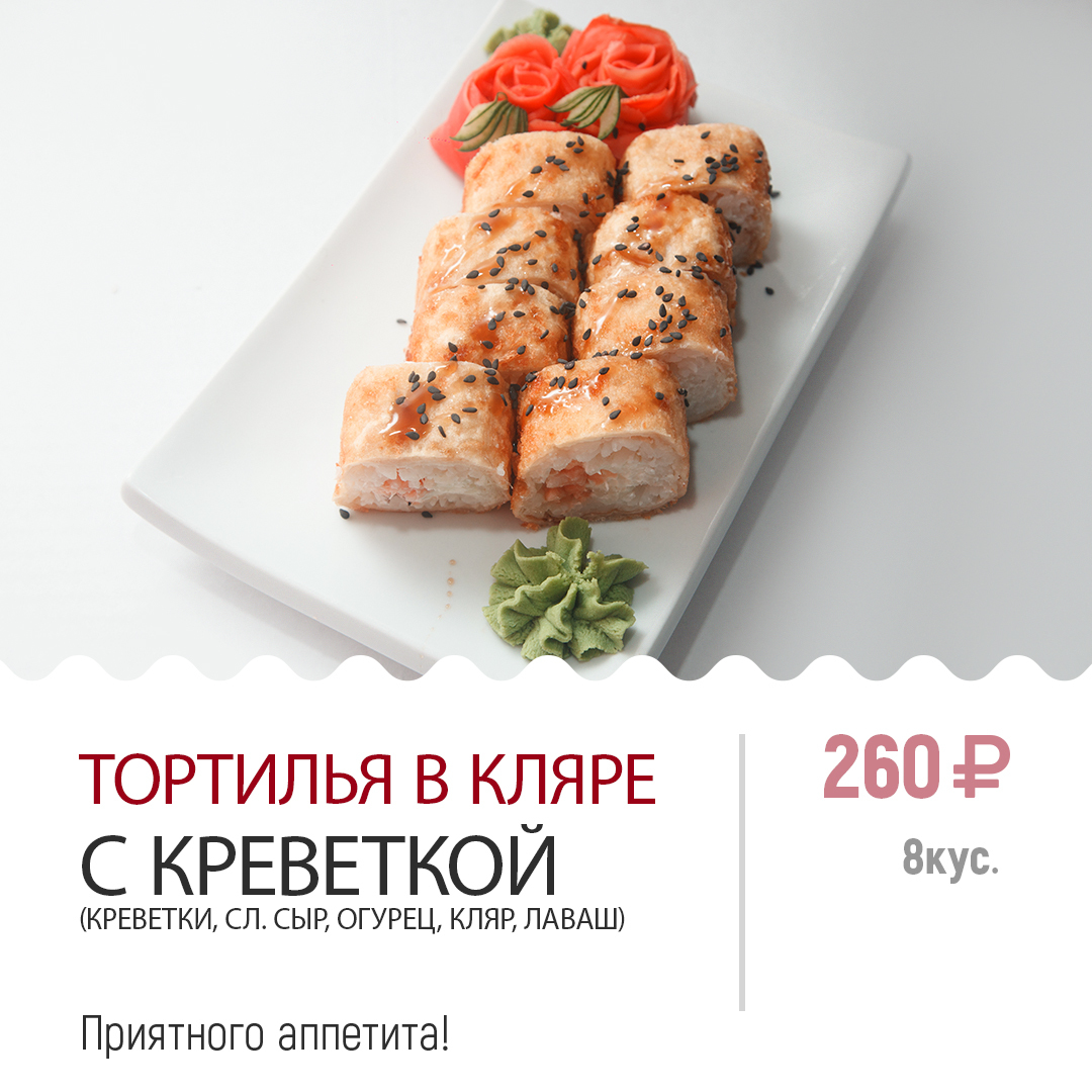 Тортилья в кляре с креветкой Тортилья в кляре с креветкой