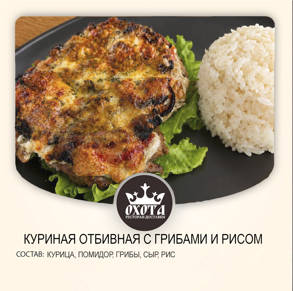 КУРИНАЯ ОТБИВНАЯ С ГРИБАМИ И РИСОМ